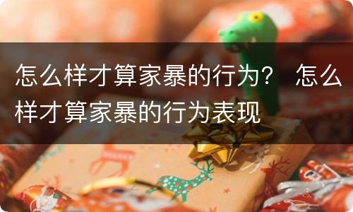 怎么样才算家暴的行为？ 怎么样才算家暴的行为表现