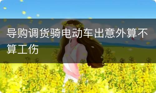 导购调货骑电动车出意外算不算工伤