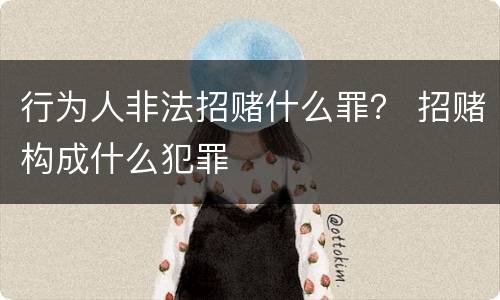 行为人非法招赌什么罪？ 招赌构成什么犯罪