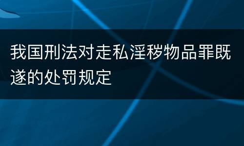 我国刑法对走私淫秽物品罪既遂的处罚规定