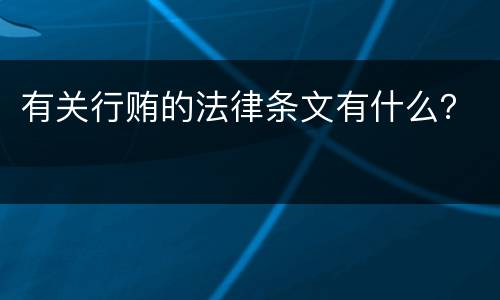 有关行贿的法律条文有什么？
