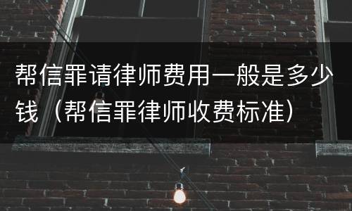 帮信罪请律师费用一般是多少钱（帮信罪律师收费标准）