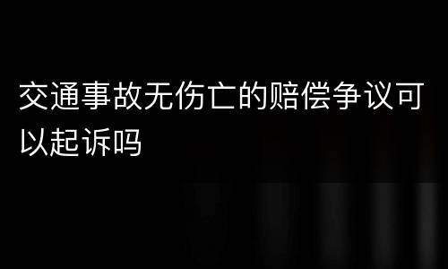交通事故无伤亡的赔偿争议可以起诉吗
