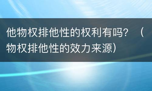 他物权排他性的权利有吗？（物权排他性的效力来源）