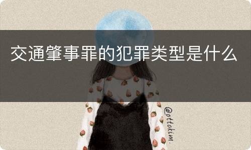 交通肇事罪的犯罪类型是什么