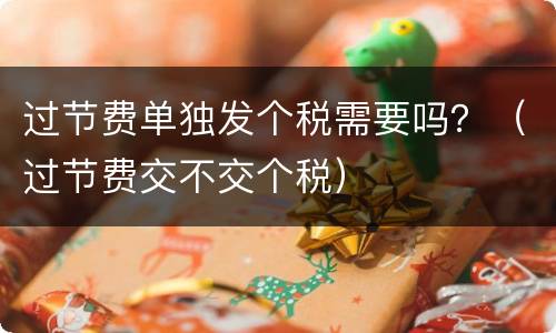 过节费单独发个税需要吗？（过节费交不交个税）