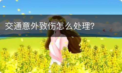 交通意外致伤怎么处理？