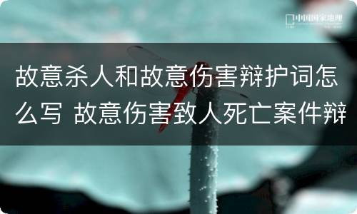故意杀人和故意伤害辩护词怎么写 故意伤害致人死亡案件辩护词
