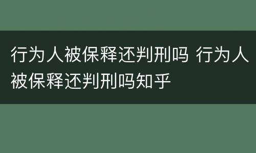 行为人被保释还判刑吗 行为人被保释还判刑吗知乎