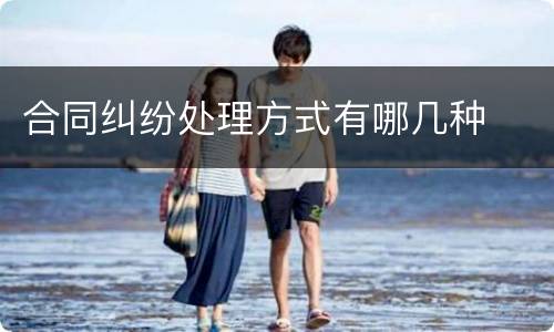 合同纠纷处理方式有哪几种
