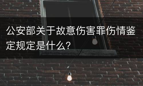 公安部关于故意伤害罪伤情鉴定规定是什么？