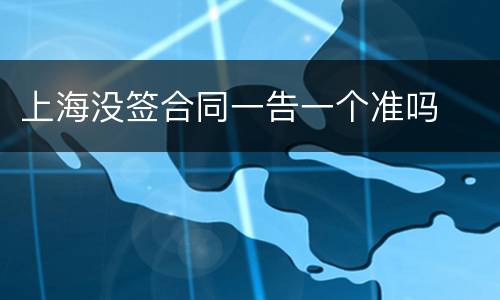 上海没签合同一告一个准吗