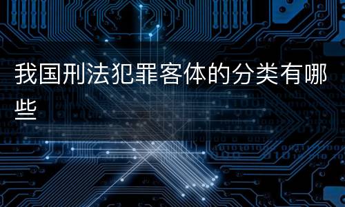 我国刑法犯罪客体的分类有哪些