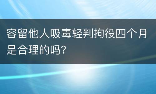 容留他人吸毒轻判拘役四个月是合理的吗？