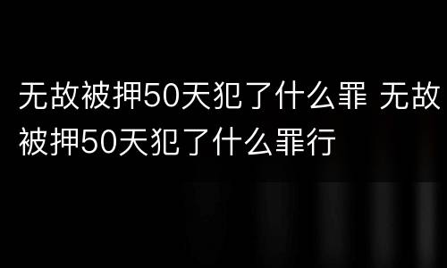 无故被押50天犯了什么罪 无故被押50天犯了什么罪行