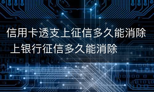 信用卡透支上征信多久能消除 上银行征信多久能消除