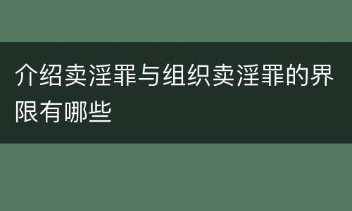 介绍卖淫罪与组织卖淫罪的界限有哪些