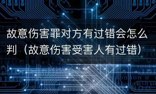 故意伤害罪对方有过错会怎么判（故意伤害受害人有过错）