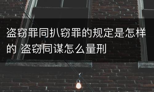 盗窃罪同扒窃罪的规定是怎样的 盗窃同谋怎么量刑