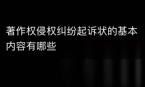 著作权侵权纠纷起诉状的基本内容有哪些