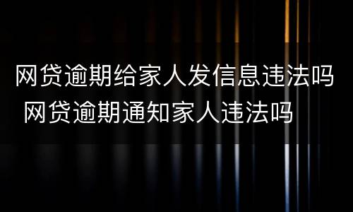 网贷逾期给家人发信息违法吗 网贷逾期通知家人违法吗