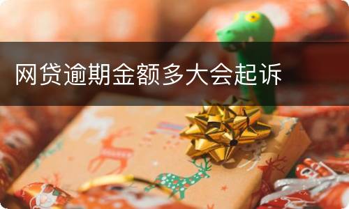 网贷逾期金额多大会起诉