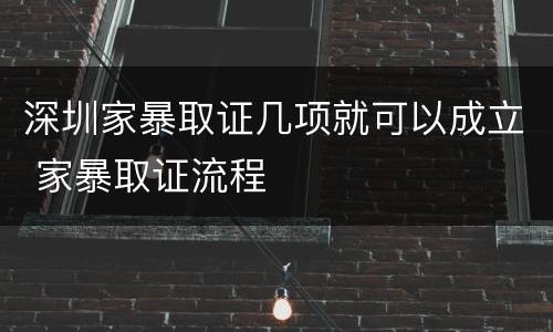 深圳家暴取证几项就可以成立 家暴取证流程