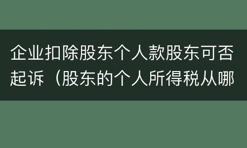 企业扣除股东个人款股东可否起诉（股东的个人所得税从哪扣）