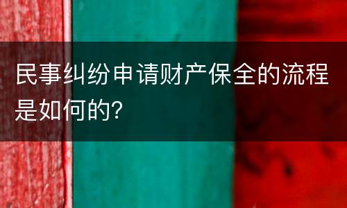 民事纠纷申请财产保全的流程是如何的？