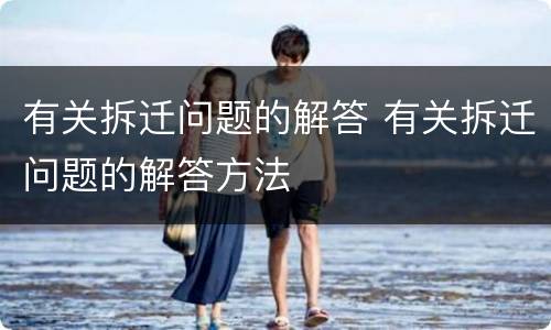 有关拆迁问题的解答 有关拆迁问题的解答方法
