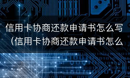 信用卡协商还款申请书怎么写（信用卡协商还款申请书怎么写模板）