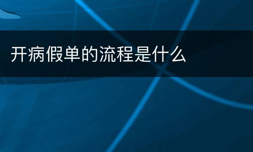 开病假单的流程是什么