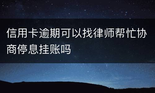 信用卡逾期可以找律师帮忙协商停息挂账吗