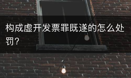 构成虚开发票罪既遂的怎么处罚?