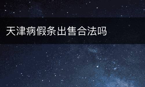 天津病假条出售合法吗