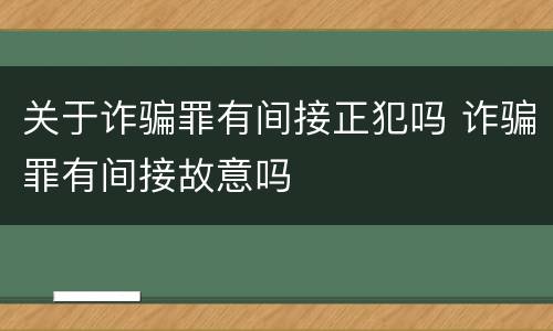 关于诈骗罪有间接正犯吗 诈骗罪有间接故意吗