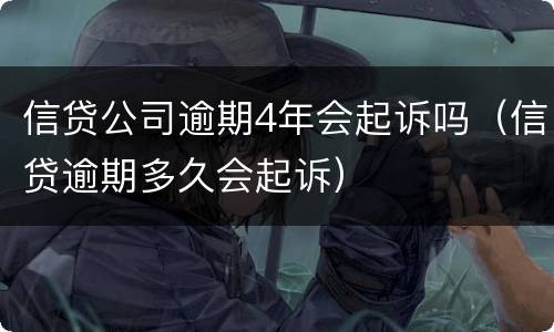 信贷公司逾期4年会起诉吗（信贷逾期多久会起诉）
