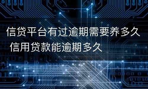 信贷平台有过逾期需要养多久 信用贷款能逾期多久