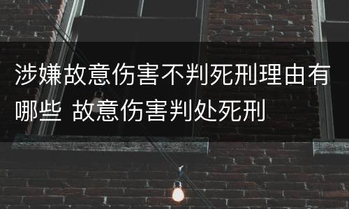 涉嫌故意伤害不判死刑理由有哪些 故意伤害判处死刑