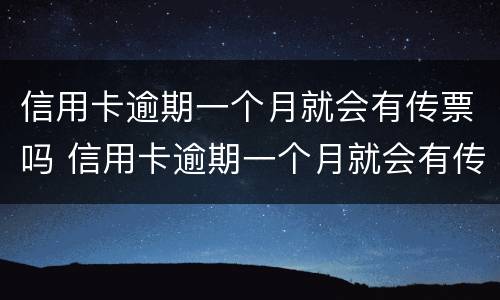 信用卡逾期一个月就会有传票吗 信用卡逾期一个月就会有传票吗怎么办