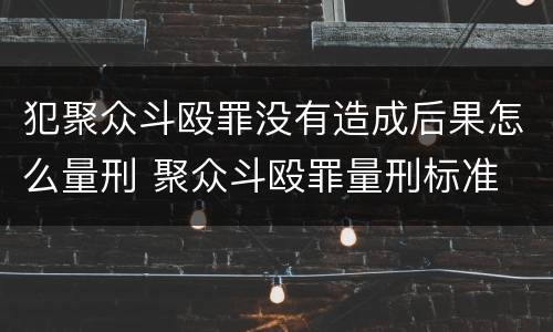 犯聚众斗殴罪没有造成后果怎么量刑 聚众斗殴罪量刑标准