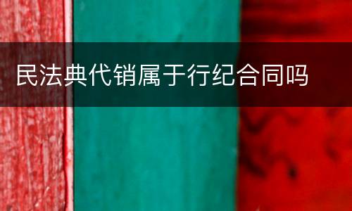民法典代销属于行纪合同吗