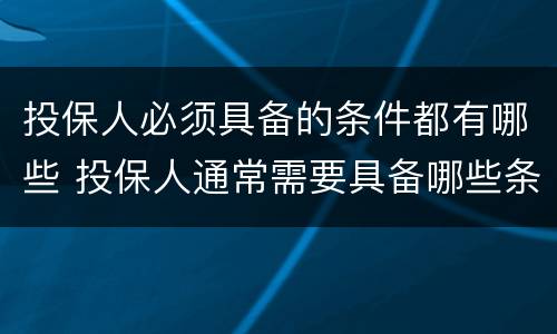 投保人必须具备的条件都有哪些 投保人通常需要具备哪些条件