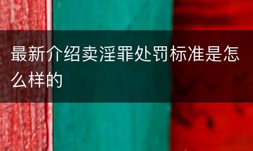 最新介绍卖淫罪处罚标准是怎么样的