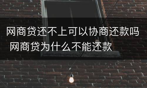 网商贷还不上可以协商还款吗 网商贷为什么不能还款