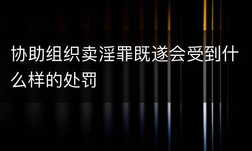 协助组织卖淫罪既遂会受到什么样的处罚