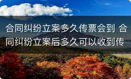 合同纠纷立案多久传票会到 合同纠纷立案后多久可以收到传票