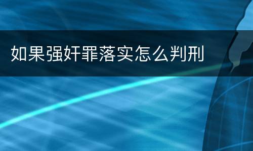 如果强奸罪落实怎么判刑