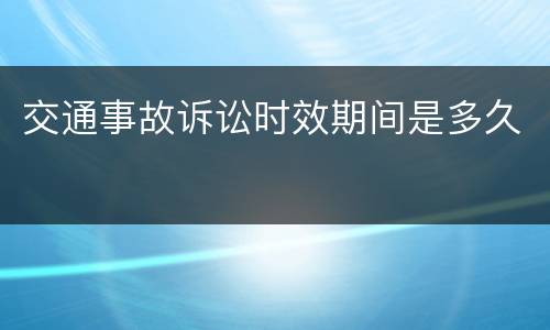 交通事故诉讼时效期间是多久