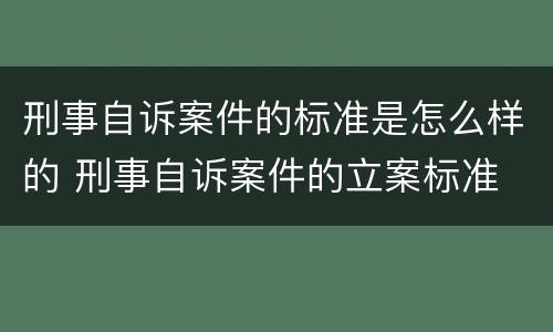 刑事自诉案件的标准是怎么样的 刑事自诉案件的立案标准